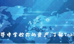 在区块链世界中掌控你的资产：了解Tokenim子钱包