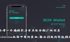 思考一个有吸引力并且适合推广的优秀 Tokenim无法