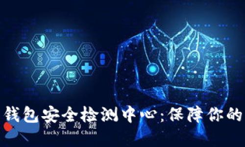 数字货币钱包安全检测中心：保障你的资产安全
