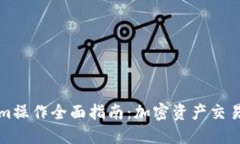 Tokenim操作全面指南：加密资产交易的未来