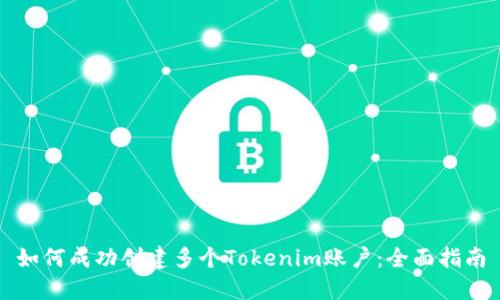 如何成功创建多个Tokenim账户：全面指南