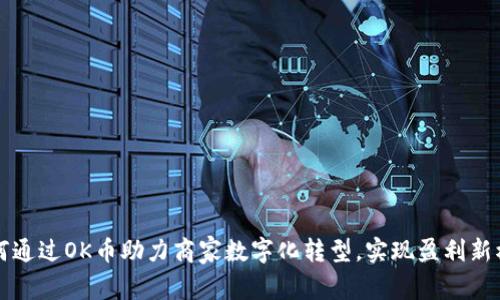 如何通过OK币助力商家数字化转型，实现盈利新模式