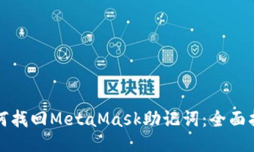 如何找回MetaMask助记词：全面指南