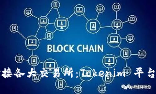 如何高效对接各大交易所:Tokenim 平台的实用指南