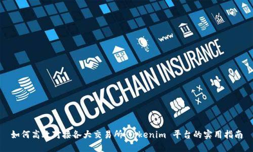 如何高效对接各大交易所:Tokenim 平台的实用指南