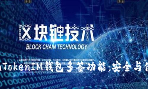 全面解析TokenTokenIM钱包多签功能：安全与便利的完美结合