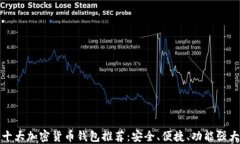 十大加密货币钱包推荐：安全、便捷、功能强大