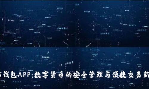  HH5钱包APP：数字货币的安全管理与便捷交易新选择