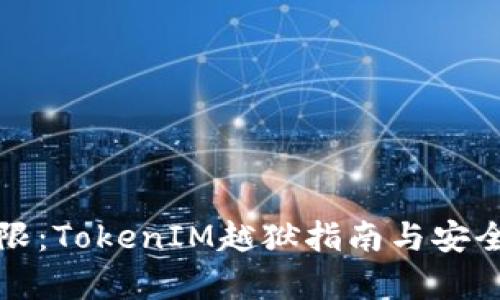 突破界限：TokenIM越狱指南与安全性分析