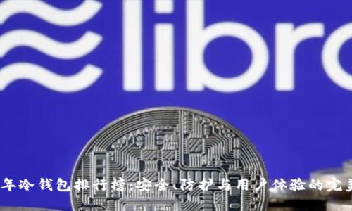 2023年冷钱包排行榜：安全、防护与用户体验的完美结合