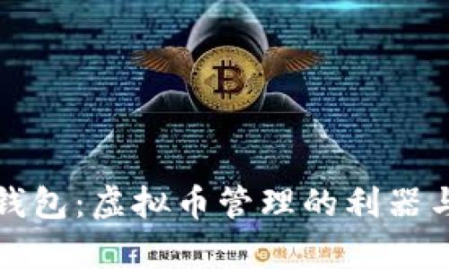 揭秘以太钱包：虚拟币管理的利器与风险分析