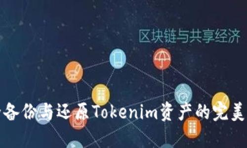 安全备份与还原Tokenim资产的完美指南