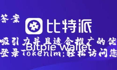 自己编写的答案

思考一个有吸引力并且适合推广的优秀
使用助记词登录Tokenim：轻松访问您的数字资产