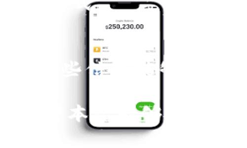 Tokenim能存EOS吗？
随着区块链技术的不断发展和普及，越来越多的用户开始关注各种加密货币及其存储方式。其中，EOS作为一种高性能的区块链平台，受到了广泛的关注。而Tokenim作为一个提供加密资产管理的数字钱包，能否存储EOS这一问题引起了许多用户的兴趣。本文将详细探讨Tokenim与EOS的关系，分析Tokenim是否支持存储EOS，以及用户在选择数字钱包时需要注意的问题。

Tokenim是什么？
Tokenim是一款为数字资产管理提供服务的智能钱包，用户可以通过它存储、管理和交易多种加密货币。Tokenim的设计初衷是为用户提供一个安全、便捷的存储环境，同时支持多种主流的数字货币，减轻用户在资产管理过程中的复杂性。对于新手用户来说，Tokenim的界面友好，使用简单，所以在数字钱包市场上积累了一定的用户基础。

EOS是什么？
EOS是一个高度可扩展的区块链协议，旨在为去中心化应用（DApp）提供基础设施。它采用了一种独特的共识机制，允许用户通过代币持有量来参与决策和治理。EOS的目标是解决许多当前区块链面临的问题，比如交易速度、网络拥堵、资源分配等。作为一种加密货币，EOS不仅具有投资价值，也是构建和运行去中心化应用的重要工具。

Tokenim能否存储EOS？
那么，Tokenim是否支持存储EOS呢？根据Tokenim的相关资料及用户反馈，Tokenim并未在其支持的加密货币列表中列出EOS。这意味着用户无法在Tokenim钱包中直接存储 EOS。这对于希望将EOS存储在一个较为安全和便捷环境中的用户来说，显然是个不小的遗憾。

但是，这并不意味着用户不能使用其他钱包来存储EOS。目前，市场上有许多支持EOS存储的数字钱包，包括但不限于：Scatter、Bloks.io以及EOS钱包等。这些钱包都具有相对较高的安全性和良好的用户体验。使用这些钱包，用户可以方便地存储、发送和接收EOS。

为什么选择正确的钱包很重要？
在数字货币的世界里，选择一个适合自己的钱包至关重要。不同的钱包在安全性、易用性和支持的币种方面各有不同。对于持有多种加密货币的用户，选择一个支持多币种的钱包可以极大提高管理效率。但在这种情况下，确保选择了一个能够支持自己所需币种的钱包就显得尤为重要。

此外，安全性也是选择钱包时的一大考虑因素。用户需要确保自己的私钥和助记词安全存储，并尽量避免在不安全的网络环境中连接数字钱包。测试和评估不同钱包的安全策略和用户评价，可以帮助用户找到最适合自己的存储解决方案。

总结
综上所述，Tokenim并不支持存储EOS。如果你是EOS用户，建议寻找其他兼容的数字钱包来满足存储需求。在选择钱包时，应考虑安全性、便捷性及支持的币种等因素，保障自己的数字资产安全。

常见问题解析
接下来，我们将回答与Tokenim和EOS相关的四个常见问题，以帮助用户更深入地理解相关概念。

问题一：如何安全地存储EOS？
在选择存储EOS的方法时，用户首先必须了解EOS是一个基于区块链的数字货币，因此它的存储和管理方式和传统货币有很大的不同。

首先，获取一个安全的钱包是存储EOS的第一步。目前市面上有两种主要类型的EOS钱包：热钱包和冷钱包。热钱包通常是指在线钱包，它们便捷但相对不太安全；而冷钱包则是离线存储的，安全性高但使用起来不太方便。

冷钱包常见的有硬件钱包，如Ledger或Trezor等，用户可以通过这些硬件设备加密存储EOS，保障资产安全。而热钱包如Scatter、Bloks.io等则适用于短期交易和日常使用，在使用时需要注意避免在公共网络中操作。

其次，用户应当将钱包的私钥和助记词妥善保存。私钥是用户访问和管理数字资产的唯一凭证，如果泄露，可能导致资产被盗。用户可以考虑采用纸质记录的方式保存这些信息，或者使用密码管理软件进行加密存储。

最后，定期更新密码、启用双重认证及及时监控交易记录也是提升EOS存储安全的重要措施。通过这些方式，可以大幅降低资产被盗的风险，确保用户在使用和管理EOS时的安全。

问题二：Tokenim的优势和劣势是什么？
Tokenim作为一款数字钱包，具有一定的市场吸引力，但其实用性和功能也存在一定的局限性。以下是Tokenim的一些主要优势和劣势：

优势：
ul
listrong易用性：/strongTokenim的界面友好，适合新手用户使用。用户可以轻松上手进行各种操作，无需复杂的技术知识。/li
listrong多样性：/strong虽然Tokenim不支持EOS，但它仍然支持多种其他热门加密货币，满足大部分用户的需求。/li
listrong安全性：/strongTokenim采取了多种安全措施以保护用户资产，例如加密技术和多重身份验证，提升了用户资金的安全性。/li
/ul

劣势：
ul
listrong不支持EOS：/strong正如之前提到的，Tokenim不支持EOS，显然无法满足该类用户的需求，限制了其市场份额。/li
listrong社区支持不足：/strong相比其他主流钱包，Tokenim的用户群体相对较少，社区支持和资源可能不如竞品丰富。/li
listrong功能局限：/strong虽然Tokenim易用性强，但在高级功能和个性化设置方面可能不足以满足专业用户的需求。/li
/ul

综上所述，Tokenim作为数字资产管理工具在易用性和安全性上表现突出，但也因为不支持EOS等主流币种而制约了其市场表现。用户在选择使用Tokenim之前，需结合自身需求进行权衡。如果你频繁交易EOS，可能需要寻找其他钱包解决方案。

问题三：EOS和其他加密货币的提现和转换方式有什么不同？
EOS作为一种新兴的加密货币，其提现和转换方式与传统的加密货币（如比特币和以太坊）有所不同。理解这些差异，有助于用户在使用EOS的过程中更加得心应手。

首先，EOS具有独特的资源模型，包括CPU、NET和RAM等，而这些资源的使用与资金的转移有直接关系。在进行提现和转换时，用户需要考虑这些资源的消耗，如何有效地管理这些资源以避免交易中的额外费用。

其次，EOS交易通常需要较低的手续费，这与其高效的共识机制直接相关。与比特币和以太坊等需高手续费的传统链相比，EOS提供了更好的交易体验，也更适合做大量的小额交易。

此外，EOS使用的是不同于其他加密货币的提现方式，通常需要通过特定的交易所或者钱包。这意味着用户在提现时需要选择支持EOS的交易平台，同时还需注意平台的手续费和转换率。此外，由于EOS还在不断发展中，不同平台可能会有不同的提现规则，这也给用户带来了更多的选择和决策。

总的来说，EOS的提现和转换与其他加密货币相比有其独特的资源管理需求、高效的交易手续费及不同的提现通道。用户在进行EOS的提现和转换时，需特别留意这些细节，避免在操作中产生不必要的麻烦。

问题四：如何选择适合自己的数字钱包？
在众多的数字钱包中，如何选择一个合适自己的钱包，是每个加密货币持有者都需面对的一个问题。选择数字钱包时，有几个关键因素需重点考虑：

strong安全性：/strong这是选择钱包时的首要因素。一个安全的钱包需要具备加密技术、防钓鱼攻击、私钥保护等多种安全措施。同时，选择一个知名度高、用户反馈良好的钱包品牌也是保障资产安全的有效方法。

strong易用性：/strong一个友好的用户界面可以大大提升使用体验，尤其是对于新手用户来说，选择一个操作简单的钱包非常重要。此外，钱包是否提供多语言支持，也可能影响用户的使用体验。

strong币种支持：/strong不同的数字钱包支持的加密货币种类千差万别，用户在选择时应尤为关注钱包是否支持自己所需的币种。如果用户计划交易多种加密货币，选择一个多币种钱包是更为明智的选择。

strong社区支持：/strong选择一个有良好社区支持的钱包，可以获得更多的信息与帮助。用户可以通过社区了解钱包的发展进程、问题解决方案和技术支持等。这在一定程度上可以减少用户在使用过程中的困扰。

strong手续费：/strong不同钱包在转账、提现等环节会有不同的手续费标准，用户在选择时应仔细比较各个钱包的费用标准，以降低使用成本。

总之，选择适合自己的数字钱包需要综合考虑安全性、易用性、币种支持、社区支持以及手续费等多方面的因素。只有通过全面的评估与对比，才能找到最适合自己的数字资产管理方式。

结语
本文围绕“Tokenim能存EOS吗”的问题展开，详细介绍了Tokenim与EOS的关系、数字钱包的选择、相关常见问题及解答。对于希望在数字货币领域进行资产管理的用户来说，了解这些信息能够帮助他们做出更明智的决策。

无论是选择Tokenim还是其他数字钱包，安全性和便捷性始终是首要考虑。在日益发展的数字货币世界中，用户需要保持警觉，确保自身资产的安全与顺利管理。感谢您的阅读，希望本文能够对您有所帮助！