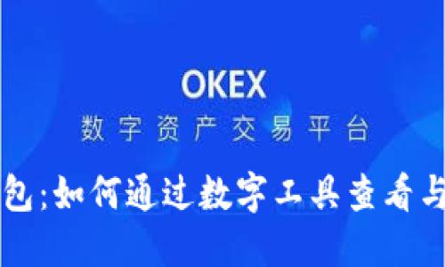 探索虚拟钱包：如何通过数字工具查看与管理实物币