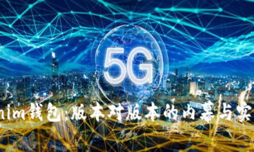  Tokenim钱包：版本对版本的内幕与实用攻略