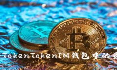 全方位解析：如何将TokenTokenIM钱包中的资产转移