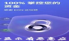 下载Tokenim为何会显示有恶意应用？看完你就明白