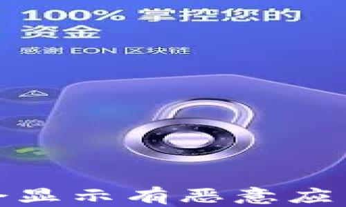 
下载Tokenim为何会显示有恶意应用？看完你就明白了！