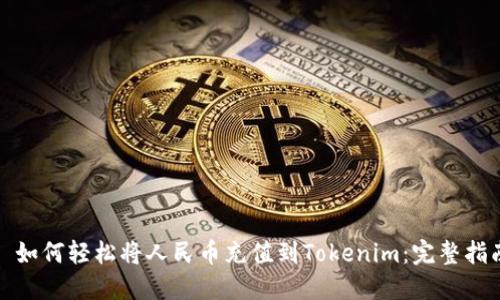 : 如何轻松将人民币充值到Tokenim：完整指南