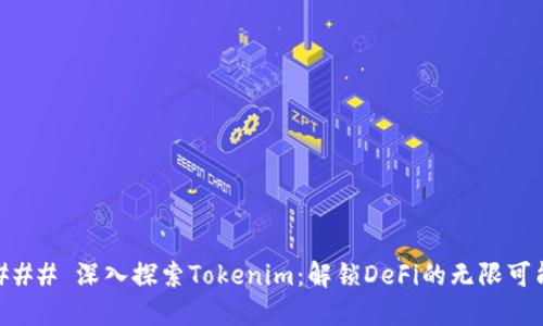 ### 深入探索Tokenim：解锁DeFi的无限可能