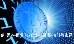 ### 深入探索Tokenim：解锁DeFi的无限可能