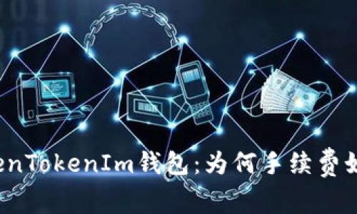 揭秘TokenTokenIm钱包：为何手续费如此之高？