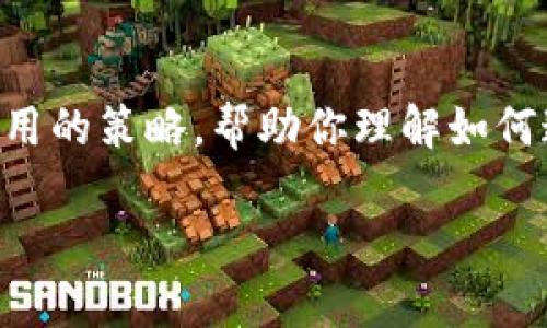 在此之前，关于“Tokenim”的具体信息较少，因此我会尽量提供一个通用的策略，帮助你理解如何邀请他人加入一个代币或加密货币项目。以下是您所要求的内容结构。

 如何有效邀请他人加入Tokenim：详尽指南