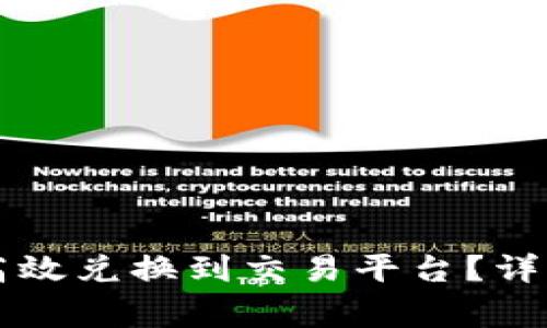 区块链钱包如何高效兑换到交易平台？详解流程与注意事项