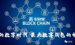 探索全新的数字时代：最大数字钱包的崛起与未