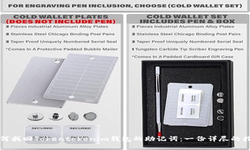 如何找回Tokentokenim钱包的助记词：一份详尽的指南