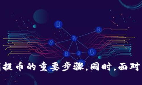   如何将Tokenim中的数字货币提到交易所：详细解析与实用指南 / 

 guanjianci Tokenim，提币，交易所 /guanjianci 

# 如何将Tokenim中的数字货币提到交易所：详细解析与实用指南

随着区块链技术的飞速发展，数字货币逐渐成为投资者和用户关注的焦点。Tokenim作为一个新兴的数字资产交易平台，以其独特的优势吸引了众多用户。而将Tokenim中的数字货币提币到其他交易所的操作，往往是许多用户在交易过程中需要掌握的一项技能。本文将从多个方面详细介绍如何将Tokenim中的数字货币提币到交易所，包括提币步骤、注意事项、如何选择合适的交易所以及相关的安全措施等。

## 第一章：Tokenim简介

Tokenim是一个集成了多种功能的数字资产交易平台，用户不仅可以在此进行数字资产的交易，还可以进行资产的管理和增值。它支持多种数字货币的交易，包括比特币、以太坊等主流币种，此外也支持许多新兴的山寨币。Tokenim以其流畅的用户体验和相对低的交易费用受到了广泛欢迎。

Tokenim为用户提供了安全的资产存储和便捷的交易方式，用户在平台内可以随时调整自己的投资组合。其简单易用的界面让新手用户也能快速上手，同时也为专业投资者提供了足够的深度分析工具。

## 第二章：提币的准备工作

### 2.1 确认交易所支持的币种

在开始提币之前，首先要确认你目标交易所是否支持你要提取的数字货币。不同的交易所支持不同种类的数字资产，因此在进行提币之前，一定要提前了解目标交易所的币种列表。

### 2.2 创建或验证交易所账户

如果你还没有目标交易所的账户，需要先注册并完成身份验证。在许多交易所，特别是大型平台上，为了遵守相关法律法规，用户需要提供一定的个人信息，进行身份认证。这一过程可能需要一些时间，请耐心等待。

### 2.3 获取交易所的提币地址

每个数字货币都有其独特的地址，提币时必须确保提币地址的准确性。在目标交易所中，用户需要找到该币种的提币页面，并获得相应的提币地址。将这个地址复制下来，以便后续的提币操作使用。

## 第三章：在Tokenim中提币的具体步骤

### 3.1 登录Tokenim账户

首先，用户需要登录到自己的Tokenim账户。确保使用的是自己注册的安全邮箱和密码，避免账号被盗。

### 3.2 进入提币页面

登录后，通常在资产管理或钱包选项中会有“提币”或“转账”的菜单。点击进入，选择你需要提币的数字资产。

### 3.3 输入提币地址和数量

在提币页面中，系统会要求你输入目标交易所的提币地址和需要提取的数量。请务必仔细核对地址，任何一个错字都可能导致你的资产无法找回。

### 3.4 完成安全验证

为了保障用户资产安全，Tokenim通常会要求进行二次验证，这可能包括短信验证码、邮箱确认等。按要求完成这些安全验证后，点击提币。

### 3.5 等待交易确认

提币操作完成后，用户需要耐心等待区块链网络进行确认。根据网络的繁忙程度，确认时间可能会有所不同。在此期间，可以在Tokenim的资产记录中查看提币状态。

## 第四章：常见问题解答

### 问题一：提币后，为什么我的币还没有到账？

提币后，为什么我的币还没有到账？

在提币操作后，如果长时间没有在目标交易所看到你的币，首先要保持冷静，这是很多用户在提币时常常会遇到的问题。造成这种情况的原因有很多，以下是一些常见的问题及解决方案：

### 1. 网络延迟

区块链网络的确认时间是不确定的，特别是在高峰期，交易可能会受到拥堵，从而导致提币到账延迟。用户可以通过区块链浏览器输入自己的交易哈希（TxID）来跟踪交易状态，确认其是否已经被网络确认。

### 2. 提币地址错误

如果提币地址输入错误，资产可能会被转移到错误的钱包地址。此时，用户无法再次获得这些资产。如果你确认输入的地址有误，建议立刻联系Tokenim的客服进行备案并尝试恢复操作，但成功的几率通常不大。

### 3. 交易所系统问题

目标交易所可能因系统维护或其他操作导致提币出现延迟。用户可以询问目标交易所的客服确认系统状态，了解具体情况。如果是交易所方的故障，通常会有公告或通知，用户无需过于担心。

### 4. 安全监测

一些交易所出于安全原因，可能会对首次提币的用户进行监测，造成到账延迟。如果是这种情况，用户需耐心等待，通常会在24小时内解决。

### 问题二：我如何选择合适的交易所进行提币？

我如何选择合适的交易所进行提币？

选择一个合适的交易所是提币安全和顺利的前提。以下是一些选择合适交易所的建议：

### 1. 交易所的声誉和安全性

选择声誉良好的交易所非常重要，用户可以查看交易所的用户评价、行业地位以及是否曾经遭受过安全事件。安全性包括平台是否有完善的安全措施，如两步验证、冷钱包存储用户资产等。

### 2. 支持的币种

确保目标交易所支持你要提取的币种。不同的交易所支持的币种各有不同，不要盲目选择交易所，这可能会导致提币无法进行。

### 3. 交易费用

考虑目标交易所的交易费用及提币费用。在进行交易时，交易费用与提币费用都应纳入考虑，因为这些费用直接影响到你的收益。

### 4. 用户体验

良好的用户界面，快速的交易执行以及可靠的客服支持都会提高用户体验。可以在网上查看用户的评价和反馈，选择口碑较好的交易所。

### 问题三：提币时，有哪些安全措施需要注意？

提币时，有哪些安全措施需要注意？

在进行数字货币提币时，安全措施是保护资产的重要一环，以下是一些重要的安全措施。

### 1. 使用安全的网络环境

避免在公共Wi-Fi下进行提币操作，尽量使用安全可靠的私人网络环境，防止黑客窃取数据。

### 2. 开启二步验证

确保在Tokenim和目标交易所都开启了二步验证。这是增加账户安全的有效手段，即使有人获得了你的密码，也无法轻易提币。

### 3. 不随便泄露个人信息

在网络上与他人交流时，尽量不公开自己的数字货币资产和提币记录，避免成为网络钓鱼的目标。

### 4. 定期更改密码

定期更改账户密码，并使用复杂的密码设置。同时，可以使用密码管理器来存储和管理密码，减少被盗风险。

### 问题四：我可以在Tokenim提取多少数字货币？

我可以在Tokenim提取多少数字货币？

提币数量通常受到平台设置的限制，以下是一些可能影响用户提币数量的因素。

### 1. 提币限额

Tokenim和多数交易所对用户提币设置了限额，这些限额通常基于用户的身份认证级别，如果未进行完全实名认证，提币的数量可能会受到限制。

### 2. 最低提币金额

不同的数字货币在提币时往往有一定的最低提币金额设置。例如某些山寨币的最低提币金额可能会较高，而主流币种会相对较低，确保在进行提币操作时满足最低提币金额。

### 3. 账户等级

在一些交易所，用户的提币数量可能会根据其账户等级而变化。如果是新用户或未进行身份认证的用户，提币的数量通常较少，而认证用户的提币数量会有所提升。

### 4. 交易历史

记录良好的交易历史也可能影响用户的提币限额，长时间交易的用户通常会获得更高的提币限额。

## 结论

将Tokenim中的数字货币提币到交易所是一个相对简单的过程，但用户在过程中需要注意许多细节。从确认交易所支持的币种、创建账户，到提币的具体操作及后续的安全措施，都是确保顺利提币的重要步骤。同时，面对常见的问题，用户应保持冷静，及时查找资料或联系客服获得帮助。希望本文能对你在Tokenim的操作提供实用的指导，成功完成你的数字货币交易与提币。