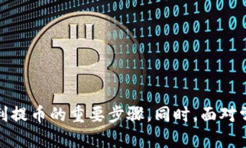   如何将Tokenim中的数字货币提到交易所：详细解析与实用指南 / 

 guanjianci Tokenim，提币，交易所 /guanjianci 

# 如何将Tokenim中的数字货币提到交易所：详细解析与实用指南

随着区块链技术的飞速发展，数字货币逐渐成为投资者和用户关注的焦点。Tokenim作为一个新兴的数字资产交易平台，以其独特的优势吸引了众多用户。而将Tokenim中的数字货币提币到其他交易所的操作，往往是许多用户在交易过程中需要掌握的一项技能。本文将从多个方面详细介绍如何将Tokenim中的数字货币提币到交易所，包括提币步骤、注意事项、如何选择合适的交易所以及相关的安全措施等。

## 第一章：Tokenim简介

Tokenim是一个集成了多种功能的数字资产交易平台，用户不仅可以在此进行数字资产的交易，还可以进行资产的管理和增值。它支持多种数字货币的交易，包括比特币、以太坊等主流币种，此外也支持许多新兴的山寨币。Tokenim以其流畅的用户体验和相对低的交易费用受到了广泛欢迎。

Tokenim为用户提供了安全的资产存储和便捷的交易方式，用户在平台内可以随时调整自己的投资组合。其简单易用的界面让新手用户也能快速上手，同时也为专业投资者提供了足够的深度分析工具。

## 第二章：提币的准备工作

### 2.1 确认交易所支持的币种

在开始提币之前，首先要确认你目标交易所是否支持你要提取的数字货币。不同的交易所支持不同种类的数字资产，因此在进行提币之前，一定要提前了解目标交易所的币种列表。

### 2.2 创建或验证交易所账户

如果你还没有目标交易所的账户，需要先注册并完成身份验证。在许多交易所，特别是大型平台上，为了遵守相关法律法规，用户需要提供一定的个人信息，进行身份认证。这一过程可能需要一些时间，请耐心等待。

### 2.3 获取交易所的提币地址

每个数字货币都有其独特的地址，提币时必须确保提币地址的准确性。在目标交易所中，用户需要找到该币种的提币页面，并获得相应的提币地址。将这个地址复制下来，以便后续的提币操作使用。

## 第三章：在Tokenim中提币的具体步骤

### 3.1 登录Tokenim账户

首先，用户需要登录到自己的Tokenim账户。确保使用的是自己注册的安全邮箱和密码，避免账号被盗。

### 3.2 进入提币页面

登录后，通常在资产管理或钱包选项中会有“提币”或“转账”的菜单。点击进入，选择你需要提币的数字资产。

### 3.3 输入提币地址和数量

在提币页面中，系统会要求你输入目标交易所的提币地址和需要提取的数量。请务必仔细核对地址，任何一个错字都可能导致你的资产无法找回。

### 3.4 完成安全验证

为了保障用户资产安全，Tokenim通常会要求进行二次验证，这可能包括短信验证码、邮箱确认等。按要求完成这些安全验证后，点击提币。

### 3.5 等待交易确认

提币操作完成后，用户需要耐心等待区块链网络进行确认。根据网络的繁忙程度，确认时间可能会有所不同。在此期间，可以在Tokenim的资产记录中查看提币状态。

## 第四章：常见问题解答

### 问题一：提币后，为什么我的币还没有到账？

提币后，为什么我的币还没有到账？

在提币操作后，如果长时间没有在目标交易所看到你的币，首先要保持冷静，这是很多用户在提币时常常会遇到的问题。造成这种情况的原因有很多，以下是一些常见的问题及解决方案：

### 1. 网络延迟

区块链网络的确认时间是不确定的，特别是在高峰期，交易可能会受到拥堵，从而导致提币到账延迟。用户可以通过区块链浏览器输入自己的交易哈希（TxID）来跟踪交易状态，确认其是否已经被网络确认。

### 2. 提币地址错误

如果提币地址输入错误，资产可能会被转移到错误的钱包地址。此时，用户无法再次获得这些资产。如果你确认输入的地址有误，建议立刻联系Tokenim的客服进行备案并尝试恢复操作，但成功的几率通常不大。

### 3. 交易所系统问题

目标交易所可能因系统维护或其他操作导致提币出现延迟。用户可以询问目标交易所的客服确认系统状态，了解具体情况。如果是交易所方的故障，通常会有公告或通知，用户无需过于担心。

### 4. 安全监测

一些交易所出于安全原因，可能会对首次提币的用户进行监测，造成到账延迟。如果是这种情况，用户需耐心等待，通常会在24小时内解决。

### 问题二：我如何选择合适的交易所进行提币？

我如何选择合适的交易所进行提币？

选择一个合适的交易所是提币安全和顺利的前提。以下是一些选择合适交易所的建议：

### 1. 交易所的声誉和安全性

选择声誉良好的交易所非常重要，用户可以查看交易所的用户评价、行业地位以及是否曾经遭受过安全事件。安全性包括平台是否有完善的安全措施，如两步验证、冷钱包存储用户资产等。

### 2. 支持的币种

确保目标交易所支持你要提取的币种。不同的交易所支持的币种各有不同，不要盲目选择交易所，这可能会导致提币无法进行。

### 3. 交易费用

考虑目标交易所的交易费用及提币费用。在进行交易时，交易费用与提币费用都应纳入考虑，因为这些费用直接影响到你的收益。

### 4. 用户体验

良好的用户界面，快速的交易执行以及可靠的客服支持都会提高用户体验。可以在网上查看用户的评价和反馈，选择口碑较好的交易所。

### 问题三：提币时，有哪些安全措施需要注意？

提币时，有哪些安全措施需要注意？

在进行数字货币提币时，安全措施是保护资产的重要一环，以下是一些重要的安全措施。

### 1. 使用安全的网络环境

避免在公共Wi-Fi下进行提币操作，尽量使用安全可靠的私人网络环境，防止黑客窃取数据。

### 2. 开启二步验证

确保在Tokenim和目标交易所都开启了二步验证。这是增加账户安全的有效手段，即使有人获得了你的密码，也无法轻易提币。

### 3. 不随便泄露个人信息

在网络上与他人交流时，尽量不公开自己的数字货币资产和提币记录，避免成为网络钓鱼的目标。

### 4. 定期更改密码

定期更改账户密码，并使用复杂的密码设置。同时，可以使用密码管理器来存储和管理密码，减少被盗风险。

### 问题四：我可以在Tokenim提取多少数字货币？

我可以在Tokenim提取多少数字货币？

提币数量通常受到平台设置的限制，以下是一些可能影响用户提币数量的因素。

### 1. 提币限额

Tokenim和多数交易所对用户提币设置了限额，这些限额通常基于用户的身份认证级别，如果未进行完全实名认证，提币的数量可能会受到限制。

### 2. 最低提币金额

不同的数字货币在提币时往往有一定的最低提币金额设置。例如某些山寨币的最低提币金额可能会较高，而主流币种会相对较低，确保在进行提币操作时满足最低提币金额。

### 3. 账户等级

在一些交易所，用户的提币数量可能会根据其账户等级而变化。如果是新用户或未进行身份认证的用户，提币的数量通常较少，而认证用户的提币数量会有所提升。

### 4. 交易历史

记录良好的交易历史也可能影响用户的提币限额，长时间交易的用户通常会获得更高的提币限额。

## 结论

将Tokenim中的数字货币提币到交易所是一个相对简单的过程，但用户在过程中需要注意许多细节。从确认交易所支持的币种、创建账户，到提币的具体操作及后续的安全措施，都是确保顺利提币的重要步骤。同时，面对常见的问题，用户应保持冷静，及时查找资料或联系客服获得帮助。希望本文能对你在Tokenim的操作提供实用的指导，成功完成你的数字货币交易与提币。