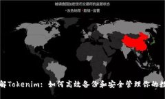 全面了解Tokenim: 如何高效备份和安全管理你的数