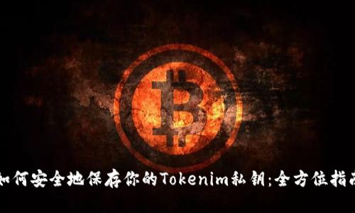 如何安全地保存你的Tokenim私钥：全方位指南