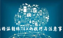 比特派转账TRX的技巧与注意事项