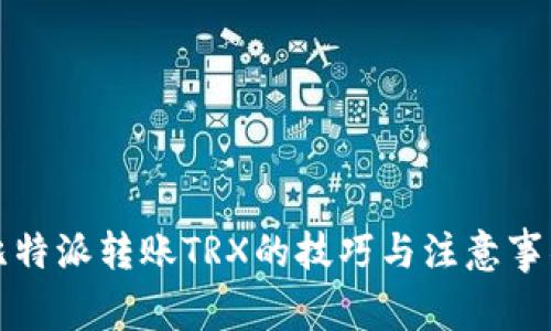 比特派转账TRX的技巧与注意事项