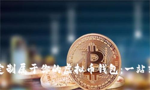 如何定制属于你的虚拟币钱包：一站式指南