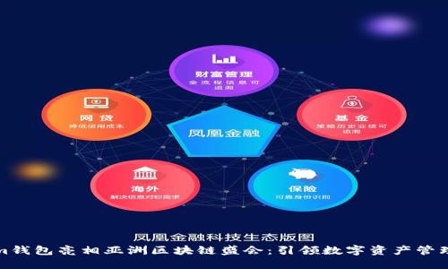 Tokenim钱包亮相亚洲区块链盛会：引领数字资产管理新潮流