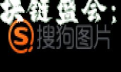 Tokenim钱包亮相亚洲区块链盛会：引领数字资产管