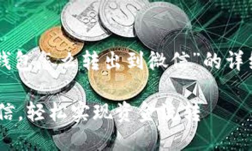 在这里，我将为您提供关于“OK钱包怎么转出到微信”的详细说明。以下是相关的和关键词：

如何将OK钱包的余额转出到微信，轻松实现资金流转