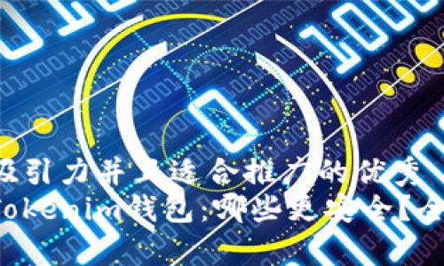 思考一个有吸引力并且适合推广的优秀  
波场钱包与Tokenim钱包：哪些更安全？全面对比解析！