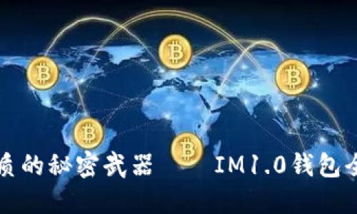 提升生活品质的秘密武器——IM1.0钱包全新下载指南
