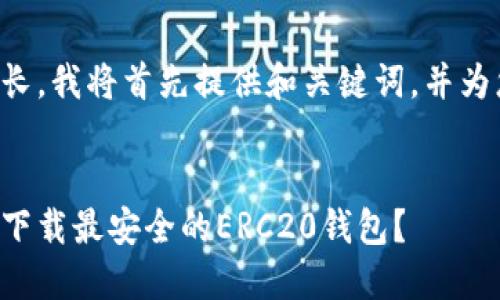由于内容较长，我将首先提供和关键词，并为您撰写大纲。

:
如何选择和下载最安全的ERC20钱包？