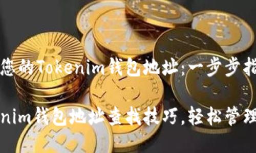 如何找到您的Tokenim钱包地址：一步步指南

掌握Tokenim钱包地址查找技巧，轻松管理您的资产