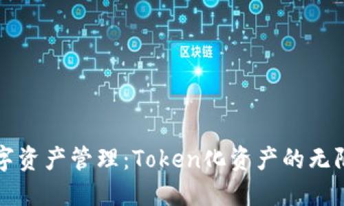 未来数字资产管理：Token化资产的无限可能性