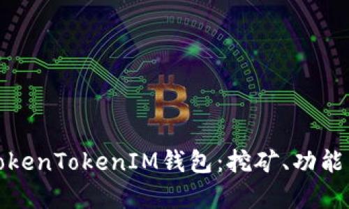 全面解析TokenTokenIM钱包：挖矿、功能与未来趋势