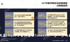 如何在LBank平台上转换TokenIM：一步一步的指南