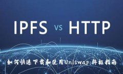 如何快速下载和使用Uniswap：终极指南