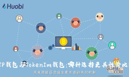TP钱包与TokenIm钱包：哪种选择更具性价比？